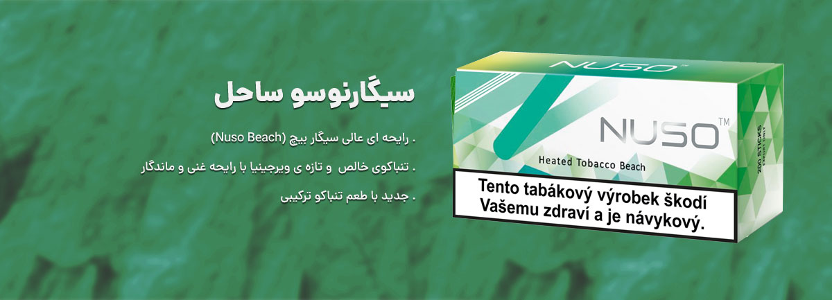 خرید سیگار نوسو ساحل یا نوسو بیچ Nuso-Beach با بهترین قیمت فروش در ایران