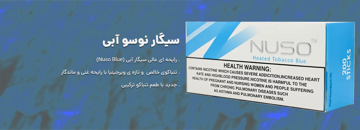 توضیحات باکس و بسته سیگار نوسو آبی Nuso Blue