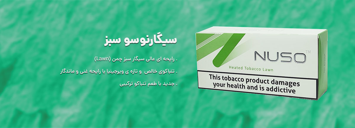 توضیحات باکس و بسته سیگار نوسو لان- nuso Lawn