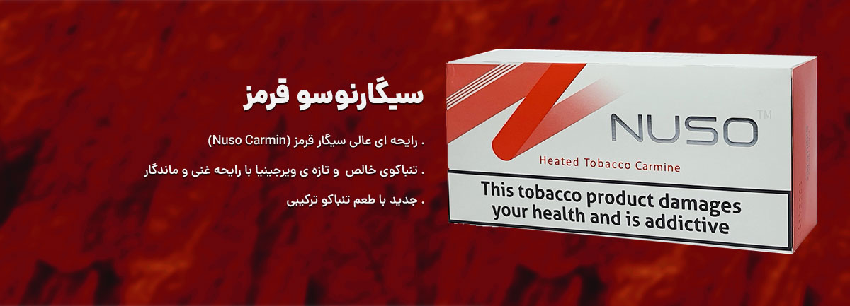 توضیحات باکس و بسته سیگار نوسو قرمز یا نوسو کارمین nuso Carmine