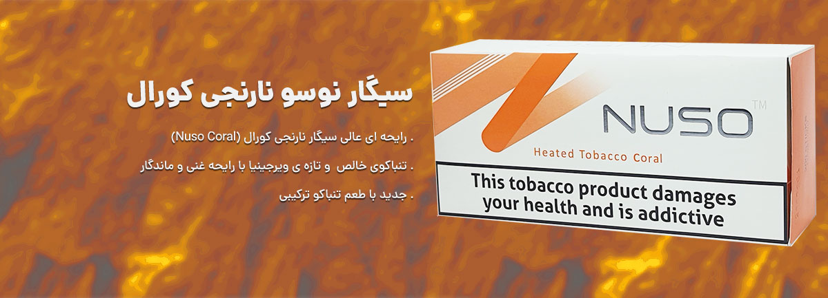 توضیحات باکس و بسته سیگار نوسو نارنجی کورال Nuso Coral