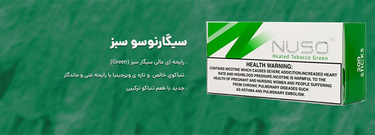 توضیحات باکس و بسته سیگار نوسو سبز نعنایی- nuso Green