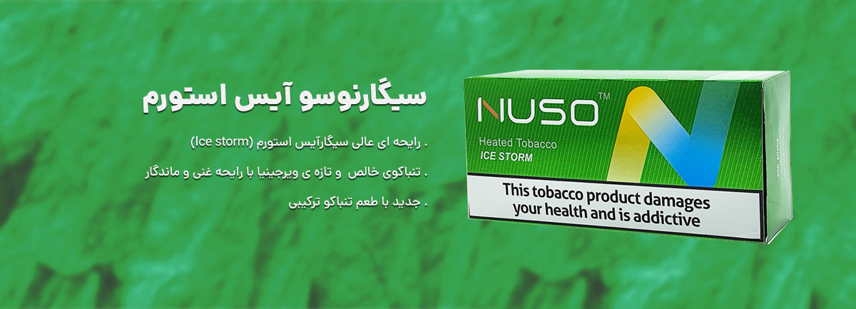توضیحات باکس و بسته سیگار نوسو آیس استورم- nuso Ice storm