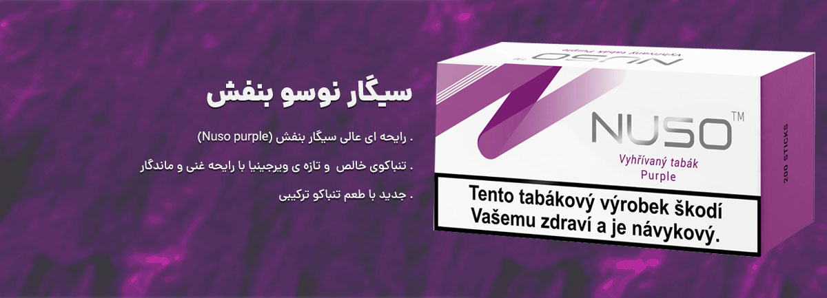 باکس و بسته سیگار نوسو بنفش nuso purple