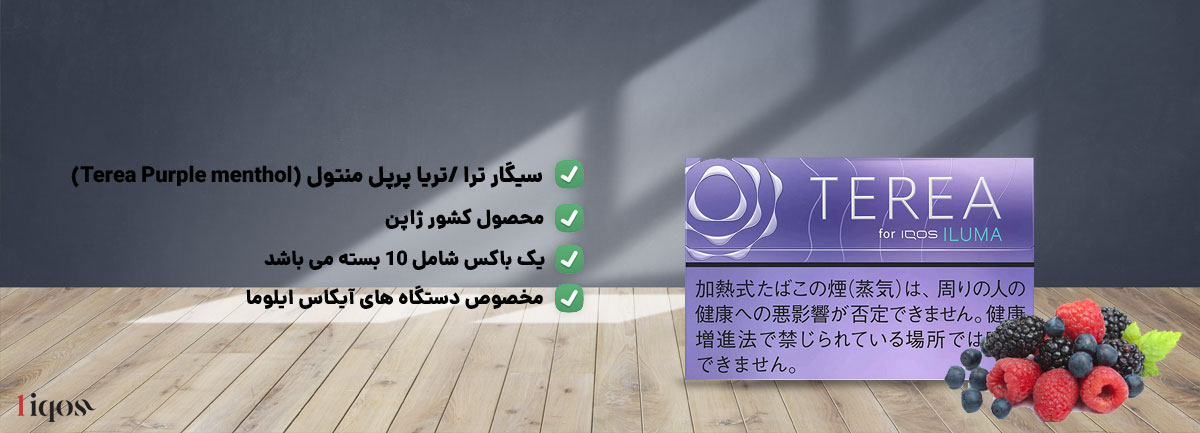 طعم انگور و بلوبری سیگار ترا پرپل منتول، طعم انگور و بلوبری و منتول Terea پرپل منتول محصول کشور ژاپن