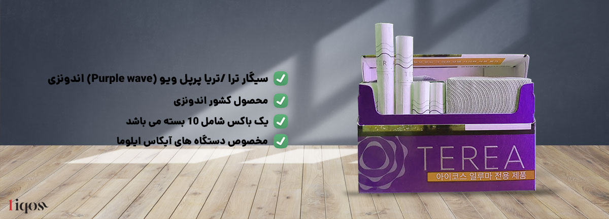 طعم ( توت وحشی) سیگار ترا پرپل ویو /تریا پرپل ویو (Purple wave) اندونزی ، طعم توت وحشی (Purple wave) محصول کشور اندونزی