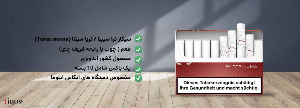 طعم ( چوب با رایحه ظریف چای) ترا سینا/تریا سیئنا ، طعم چوب با رایحه ظریف چای (Terea sienna) محصول کشور اندونزی