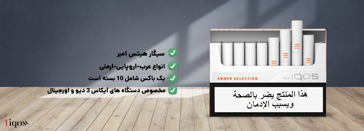 هیتس امبر عرب heets امبر ارمنی هیتس amber اروپایی heets amber