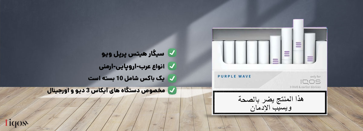 عکس هیتس پرپل ویو عرب، heets پرپل ویوارمنی، هیتس purple wave اروپایی، heets purple wave