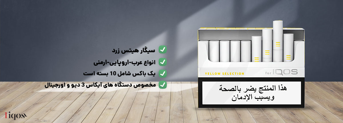 هیتس زرد عرب heets زرد ارمنی هیتس yellow اروپایی heets yellow