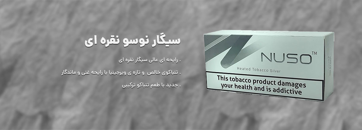 توضیحات سیگار نوسو نقره ای یا سیلور در وان ایکاس - Nuso Silver