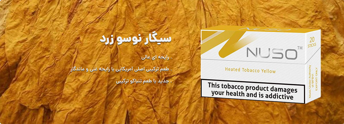 توضیحات باکس و بسته سیگار نوسو زرد - nuso yellow
