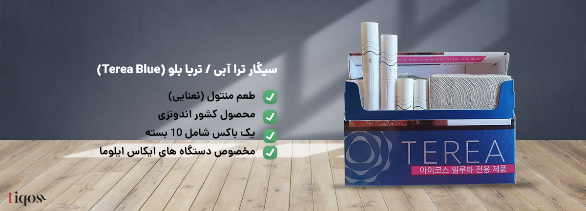 طعم منتول سیگار ترا آبی ، طعم نعنایی Terea بلو یا آبی محصول کشور اندونزی