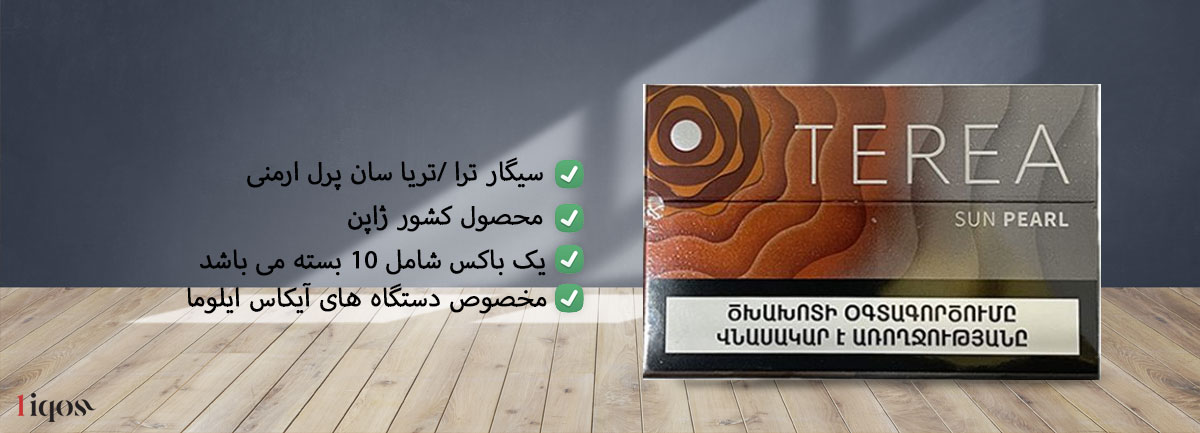 سیگار ترا سان پرل ارمنی Terea Armenian sun-pearl ترا سان پرل ارمنی Terea sun-pearl Armenian ترا سان پرل Terea sun-pearl