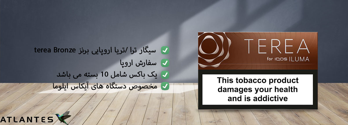 خریدسیگار ترا اروپایی برنز Terea Europian Bronze تریا اروپایی برنز، تریا اروپایی برنز، تریا اروپایی برنز با بهترین قیمت فروش در ایران