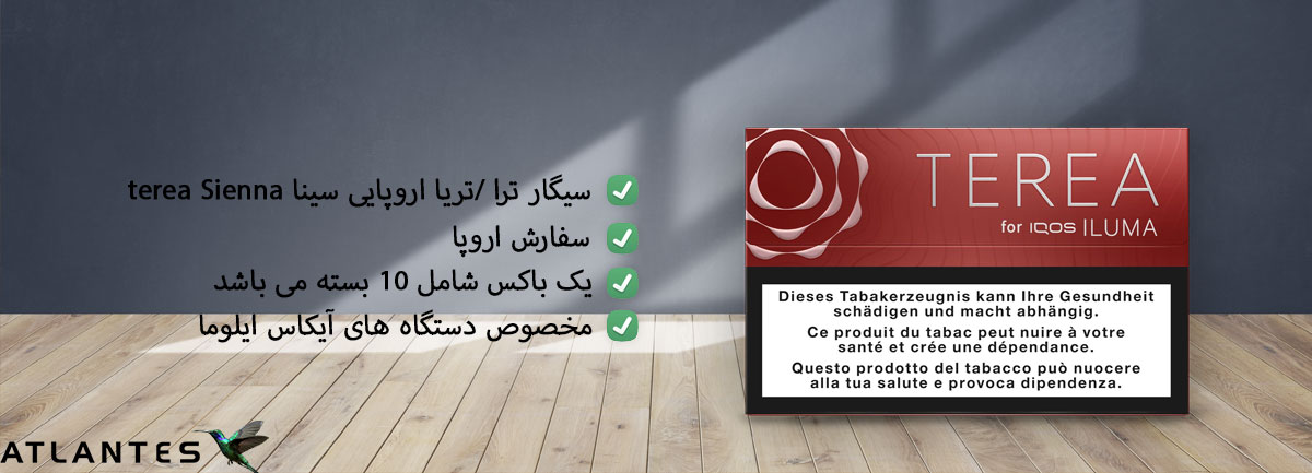 خریدسیگار ترا اروپایی سینا Terea Europian Sienna تریا اروپایی سینا، تریا اروپایی سینا، تریا اروپایی سینا با بهترین قیمت فروش در ایران