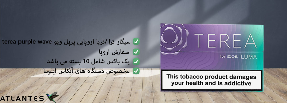 خریدسیگار ترا اروپایی پرپل Terea Europian Purple تریا اروپایی پرپل، تریا اروپایی پرپل ویو، تریا اروپایی بنفش با بهترین قیمت فروش در ایران