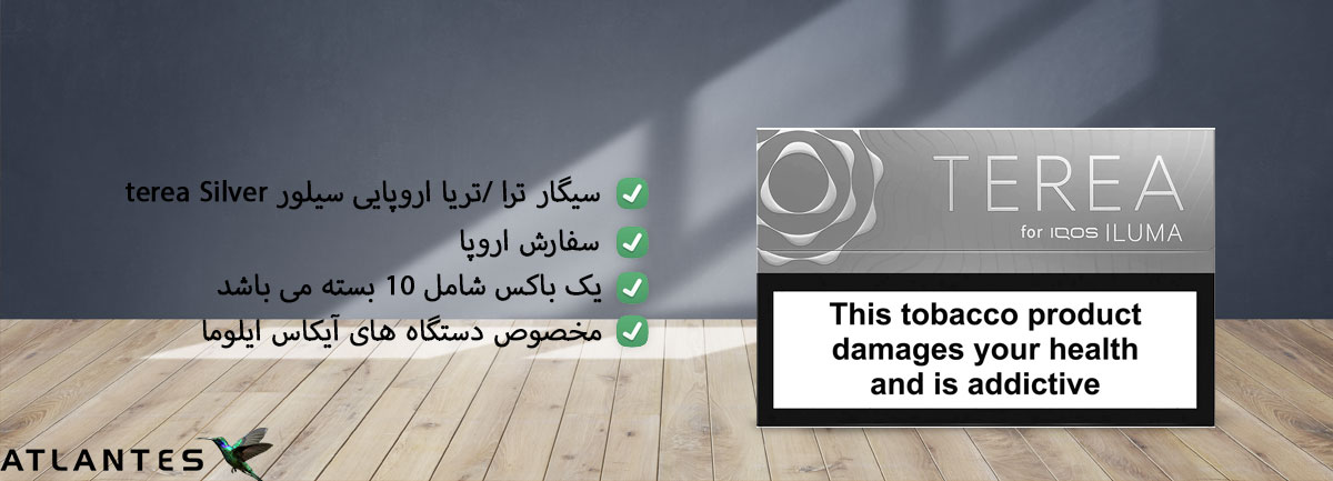 خریدسیگار ترا اروپایی سیلور Terea Europian Silver تریا اروپایی نقره ای، تریا اروپایی سیلور، تریا اروپایی نقره ای با بهترین قیمت فروش در ایران