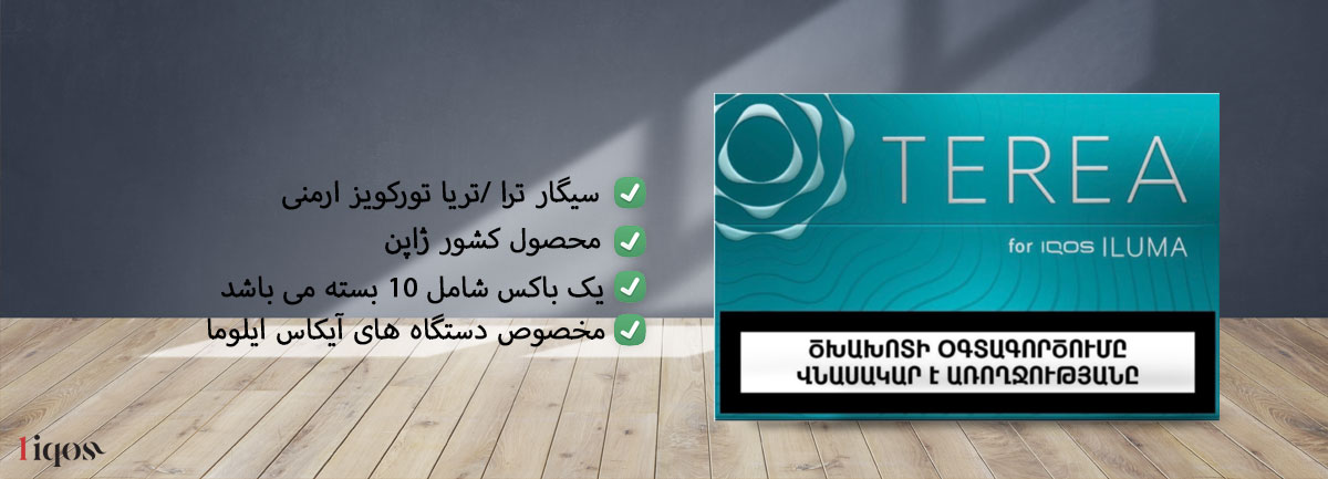 سیگار ترا تورکویز ارمنی Terea Armenian Turquoise ترا تورکویز ارمنی Terea Turquoise Armenian ترا تورکویز Terea Turquoise
